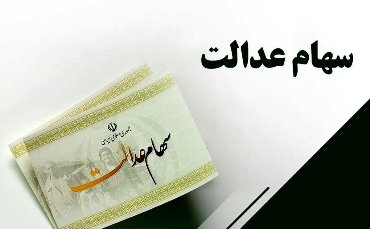 اگر سهام عدالت ندارید اینجا کلیک کنید | نحوه دریافت سهام عدالت | جزئیات میزان سود سهام عدالت 
