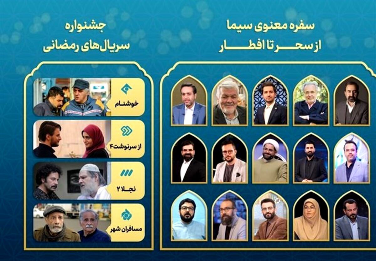 همه برنامه‌ها و سریال‌های ماه رمضان تلویزیون 