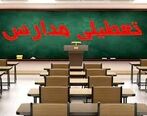 تهران فردا هم تعطیل است؟ مدارس فردا تعطیل است؟