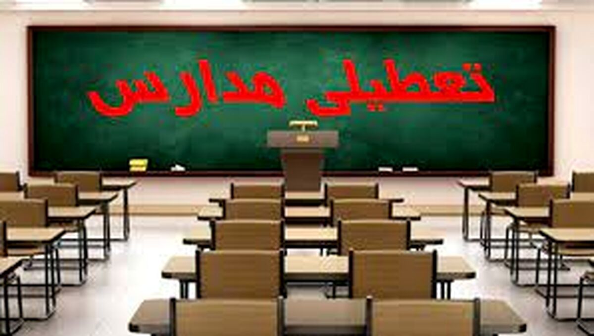 تهران فردا هم تعطیل است؟ مدارس فردا تعطیل است؟