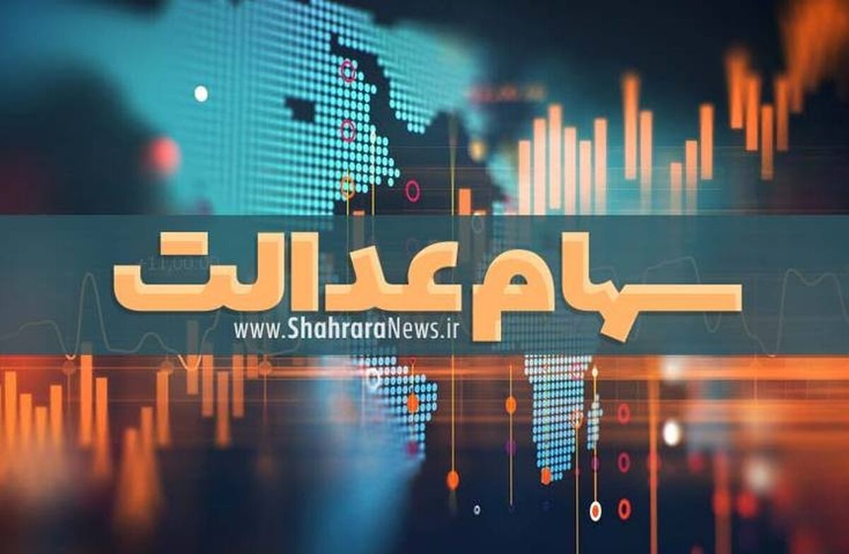 کار گزاری مفید سهام عدالت + جزئیات 