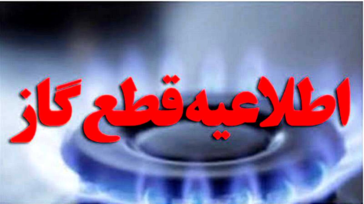 فوری؛ گاز این منطقه از تهران قطع می‌شود
