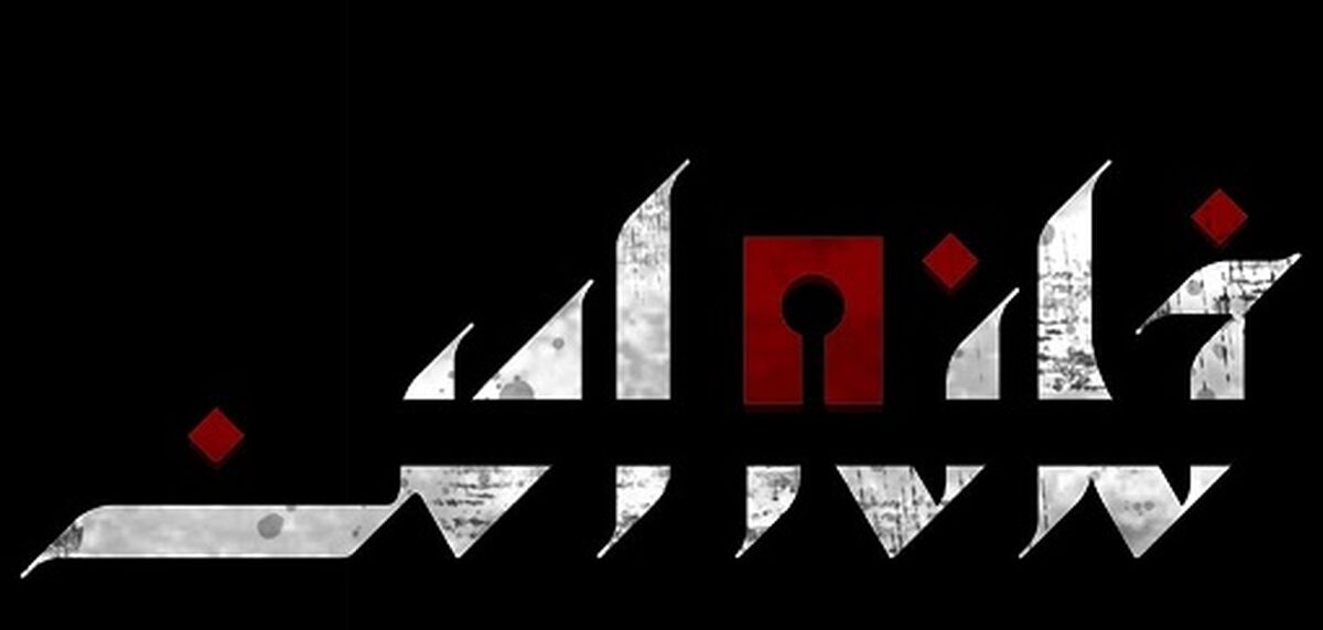 پیش تولید فصل دوم سریال خانه امن آغاز می شود+جزئیات