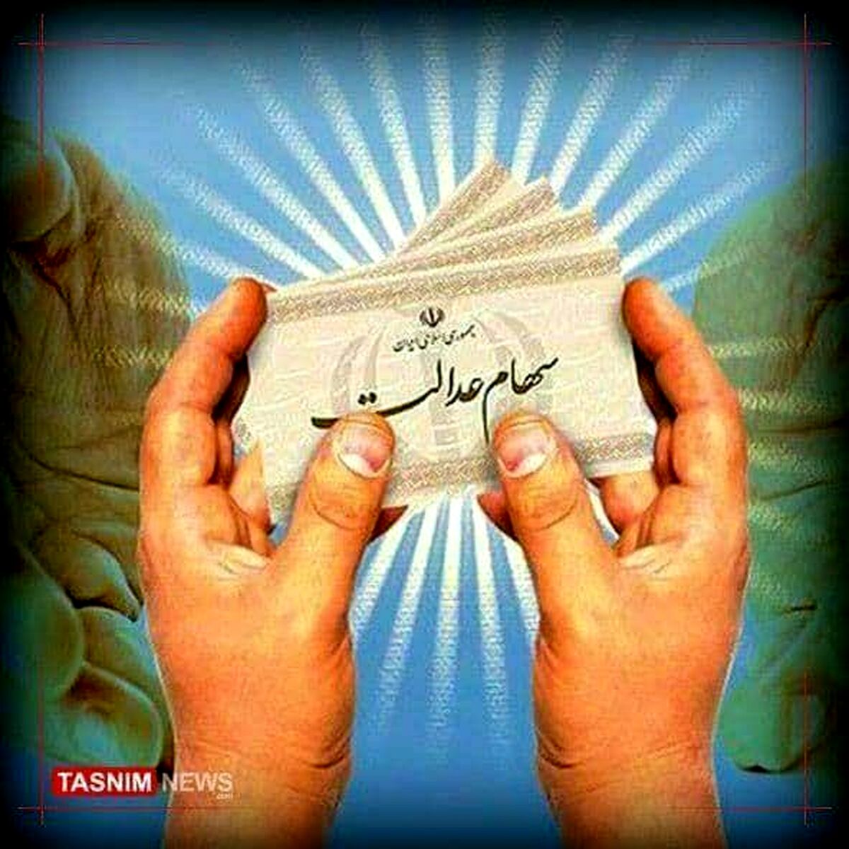 سود سهام عدالت چه کسانی واریز نشد؟ | واریز مرحله دوم سود سهام عدالت در این تاریخ قطعی شد + مبلغ واریزی مرحله دوم سود سهام عدالت