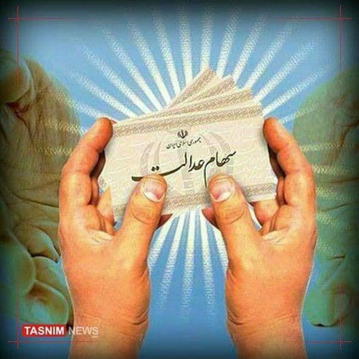 واریز 600 هزار تومانی به حساب صاحبان سهام عدالت| سود شما واریز شد؟