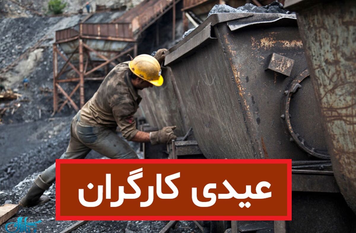 مبلغ عیدی کارگران امسال قطعی شد | با عیدی کارگران امسال چه چیزهایی می شود خرید؟ | ارزش عیدی امسال در مقایسه با سالهای گذشته