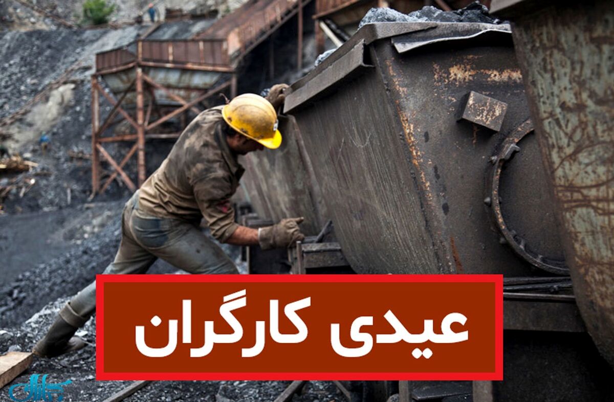 حداقل و حداکثر مبلغ عیدی کارگران برای سال جدید چقدر است؟