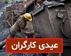 مبلغ عیدی کارگران امسال قطعی شد | با عیدی کارگران امسال چه چیزهایی می شود خرید؟ | ارزش عیدی امسال در مقایسه با سالهای گذشته