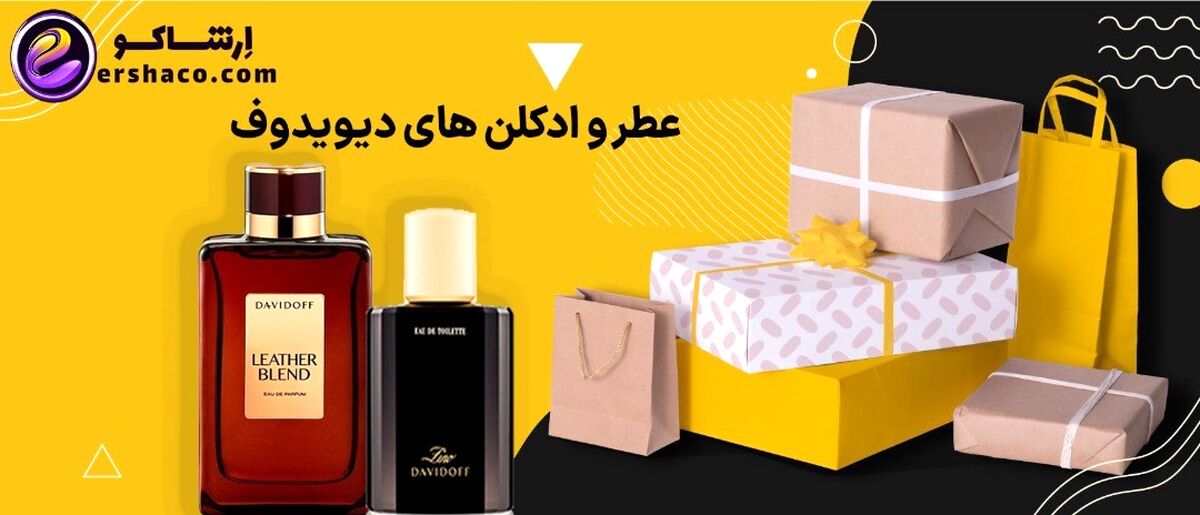 بررسی عطر و ادکلن های دیویدوف (Davidoff)

