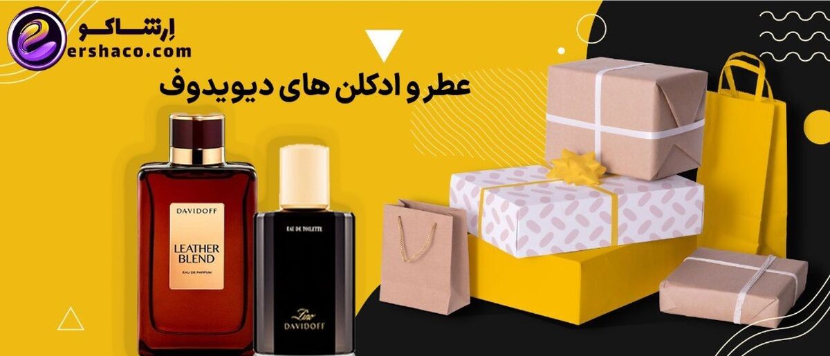 بررسی عطر و ادکلن های دیویدوف (Davidoff)

