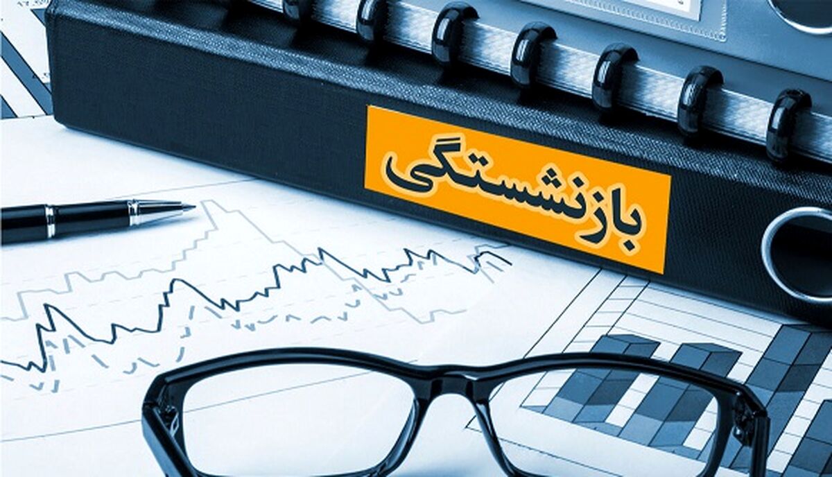 ثبت نام وام بازنشستگان آغاز شد + جزئیات