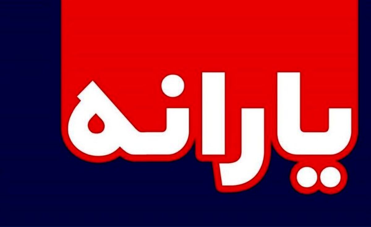 یارانه نقدی جاماندگان پرداخت شد | مهلت اعتراض جاماندگان یارانه نقدی تا چه روزی است؟ | یارانه نقدی یا کالا برگ؟