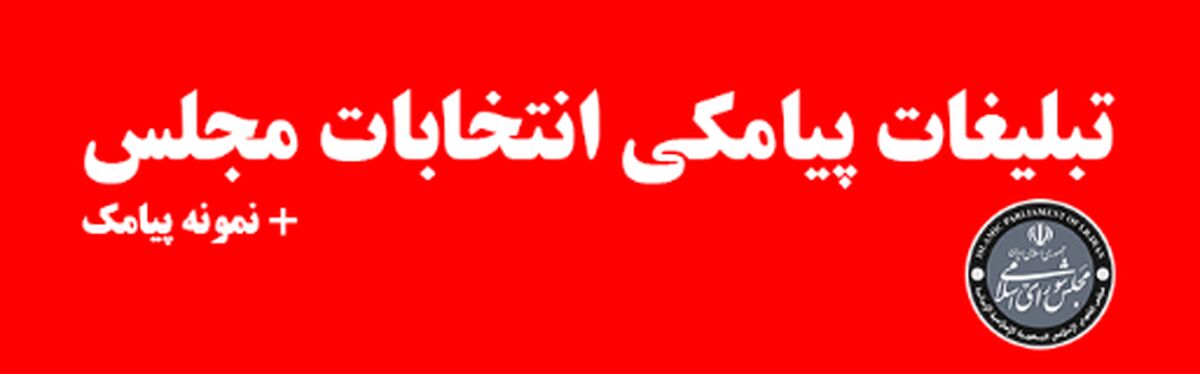 تبلیغات پیامکی انتخابات مجلس 1402 + نمونه پیامک