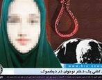 دختر 11 ساله ای که خودش را حلق آویز کرد + جزئیات مهم 