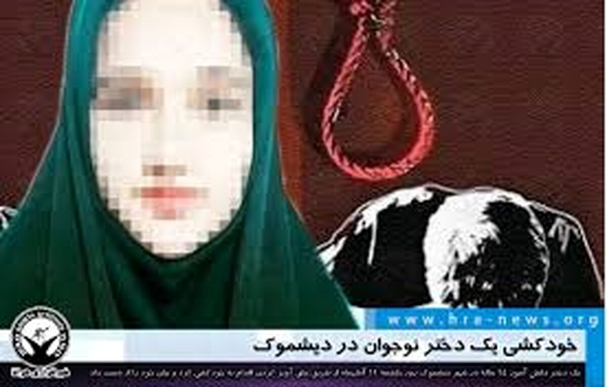 دختر 11 ساله ای که خودش را حلق آویز کرد + جزئیات مهم 