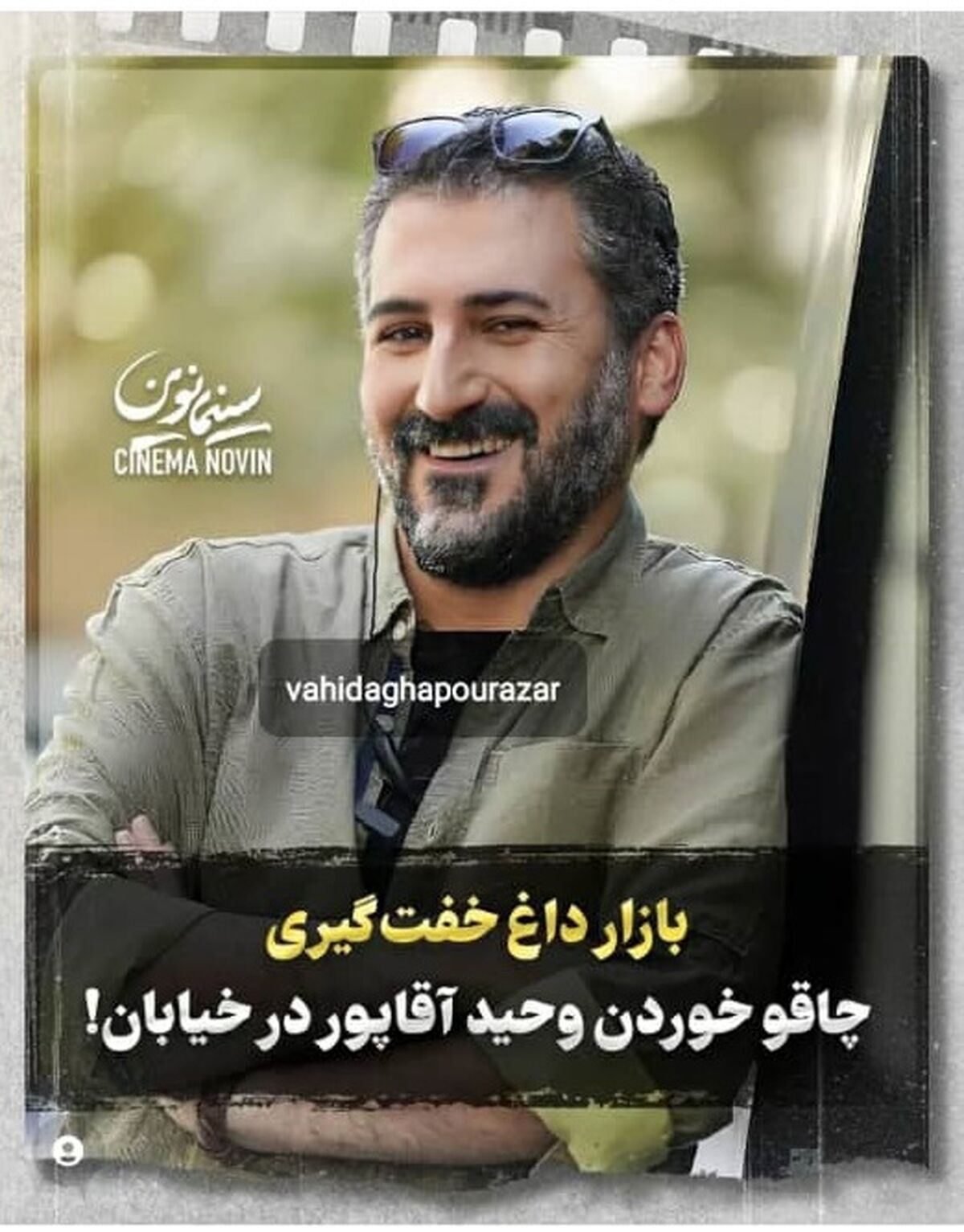 بازار داغ خفت گیری| چاقو خورد وحشیانه وحید آقاپور در خیابان توسط ارازل سارق