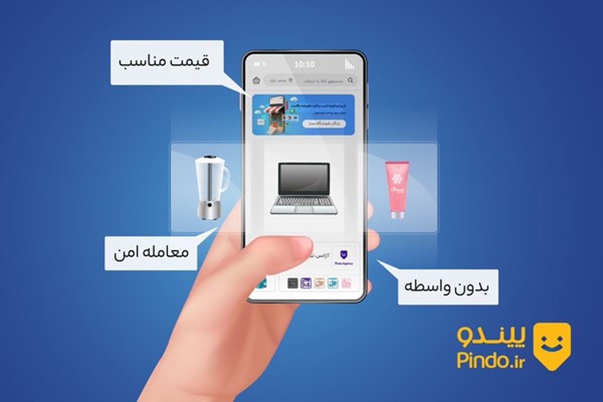 چرا برای خرید و فروش کالای نو به فروشگاه اینترنتی پیندو اطمینان کنیم؟