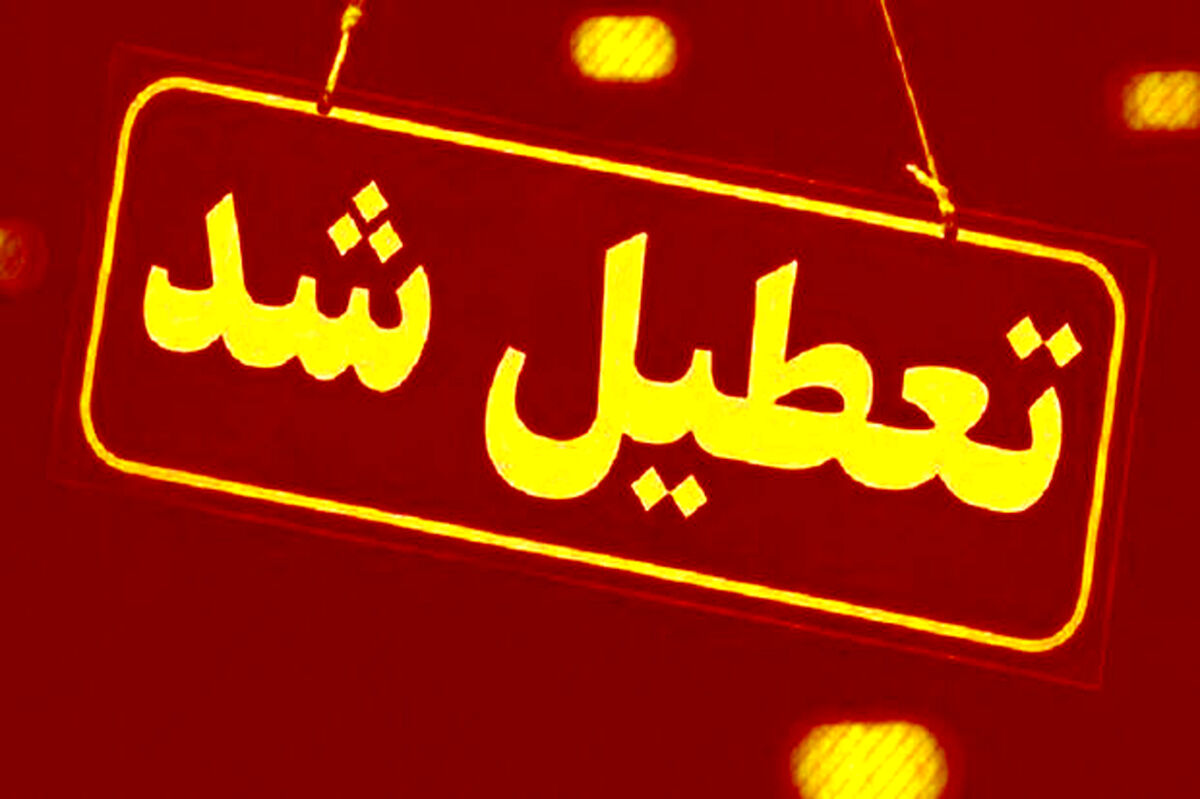 مدارس این استان تعطیل شد
