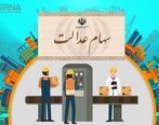 این افراد سود سهام عدالت 3 میلیونی دریافت می کنند | واریز 3 میلیونی سود سهام عدالت مرحله اول در شب یلدا