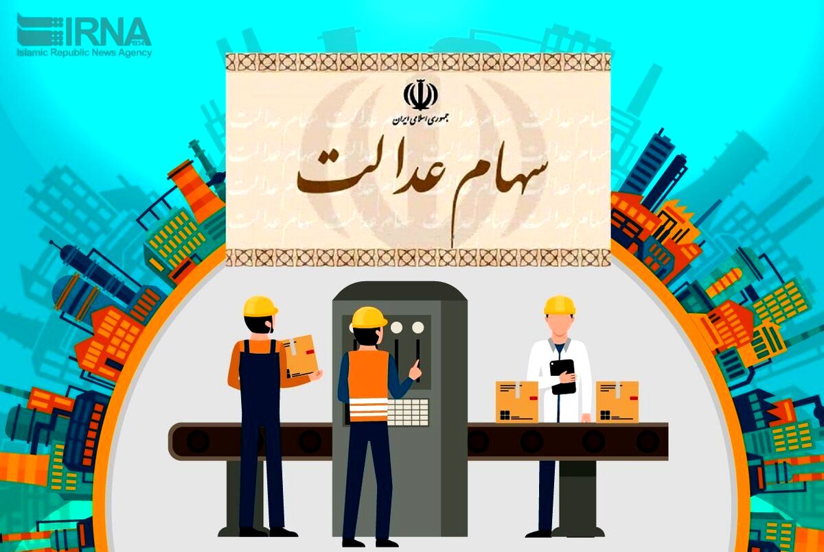 واریز سود سهام عدالت مرحله دوم در این تاریخ | جاماندگان سهام عدالت به این سامانه مراجعه کنند 