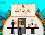 صاحبان سهام عدالت تا آخر این ماه جیبشان پر می شود| سهام عدالتی ها گوش به زنگ باشند| مشمولان سهام عدالت به این سامانه مراجعه کنند
