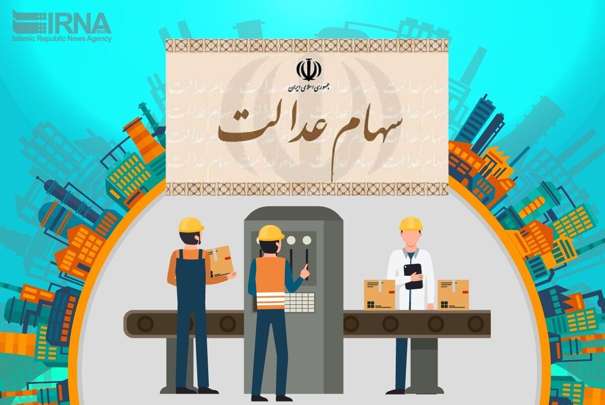 خبر خوب: مبلغ میلیونی در جیب صاحبان سهام عدالت| چگونه با سهام عدالت وام بگیریم؟ +مبلغ وام سهام عدالت