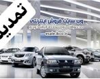 مهلت ثبت نام پیش فروش ایران خودرو تمدید شد + لینک ثبت نام در قرعه کشی