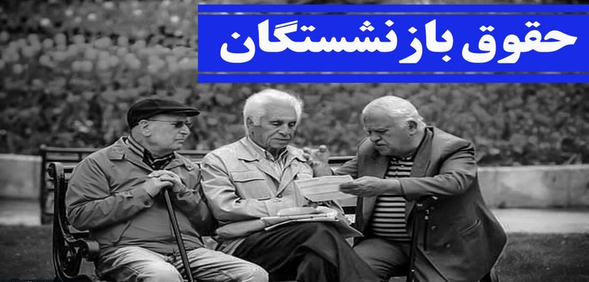 افزایش 3 میلیونی حقوق بازنشستگان متعلق به چه کسانی است؟ | تکلیف 25% باقی مانده که افزایش حقوق نداشتند چیست؟ 
