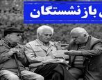 افزایش 3 میلیونی حقوق بازنشستگان متعلق به چه کسانی است؟ | تکلیف 25% باقی مانده که افزایش حقوق نداشتند چیست؟ 