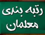 پرداخت معوقات رتبه بندی معلمان