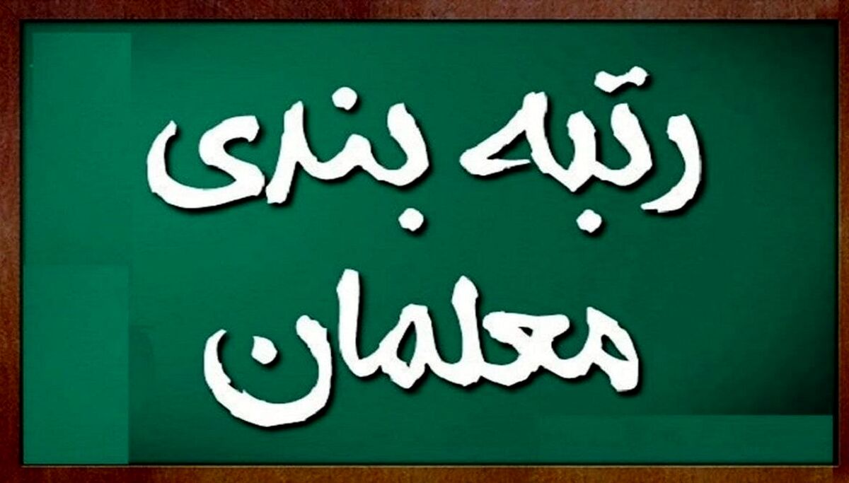 پرداخت معوقات رتبه بندی معلمان