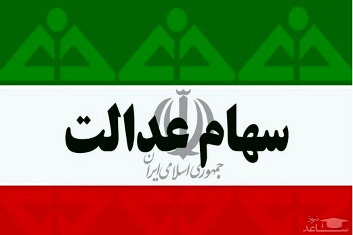 اولین مرحله سود سهام عدالت واریز شد + مبلغ | برای دریافت سود سهام عدالت به این سایت مراجعه کنید 
