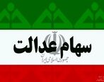 خبر مهم از سود سهام عدالت برای مردم | واریزی ها انجام شد + جزییات