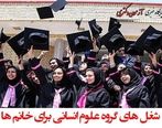 بهترین رشته های علوم انسانی