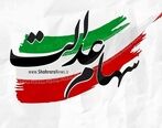 سهام عدالت/ دو مصوبه درباره سهام عدالت  + جزئیات