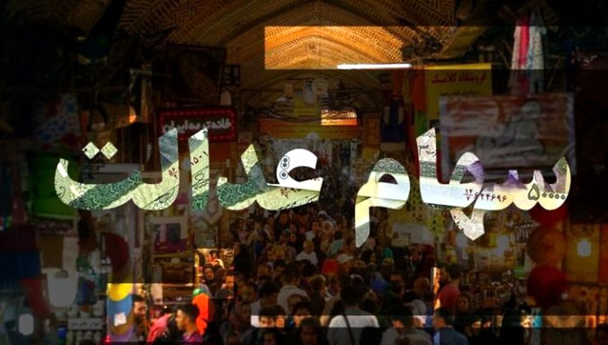 سهام عدالت  تصمیمات مهم + جزئیات