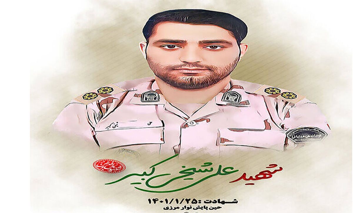 شهادت  یک مأمور مرزبانی در زابل+ عکس