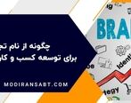 چگونه از نام تجاری خود برای توسعه کسب و کار استفاده کنیم؟
