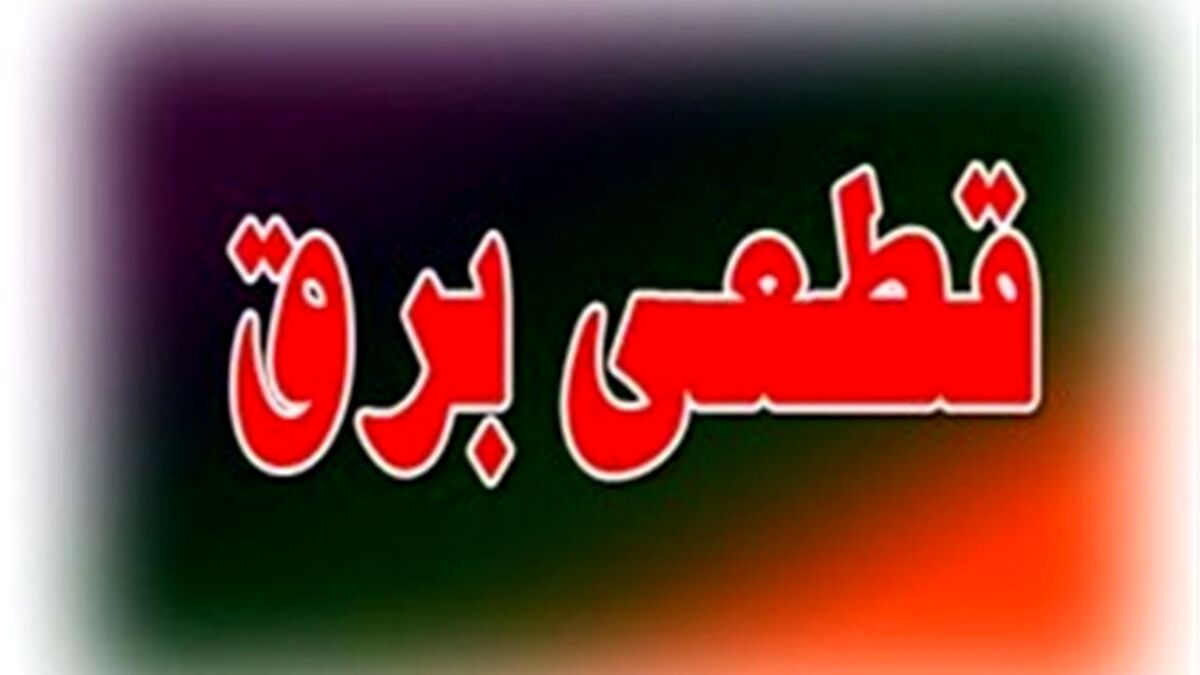 جدول قطعی برق امروز تهران در مناطق مختلف