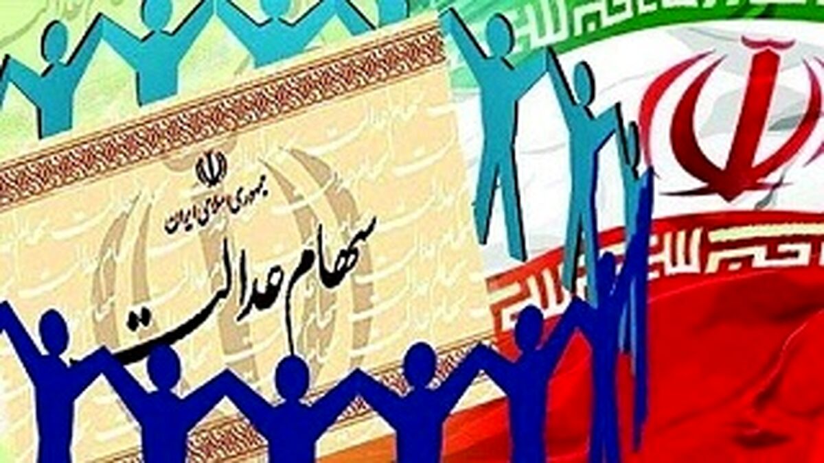 ارزش سهام عدالت امروز هجدهم اردیبهشت ماه 