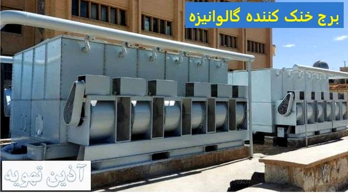 انواع برج خنک کننده