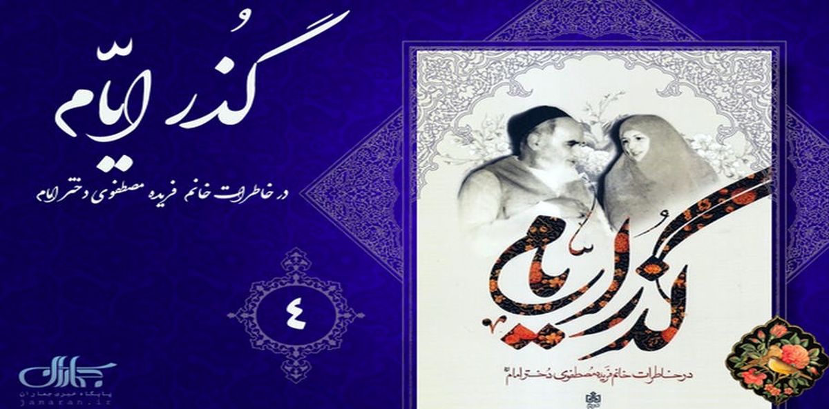 امام خمینی(ره) هنگام ازدواج چه قولی به همسرش داد؟