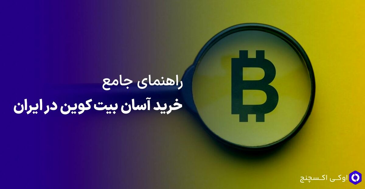راهنمای خرید آسان بیت کوین در ایران