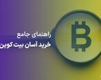 راهنمای خرید آسان بیت کوین در ایران