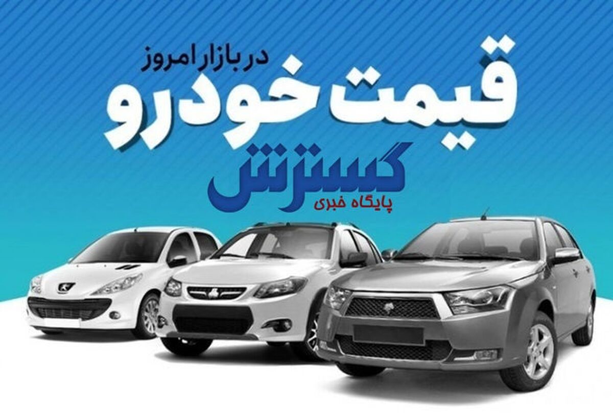 قیمت خودرو ارزان شد| این دو خودرو محبوب کاهش قیمت داشتند