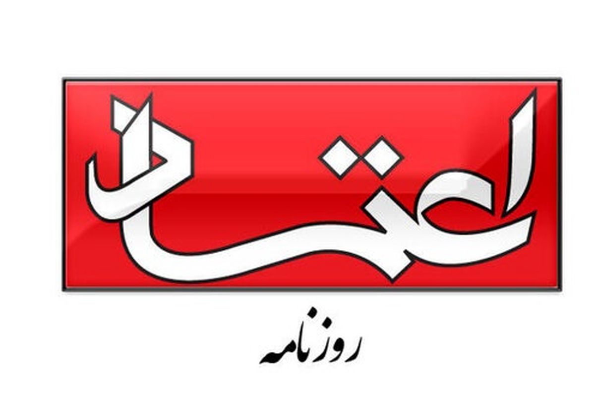 انتقاد روزنامه اعتماد از لغو کنسرت توسط حراست