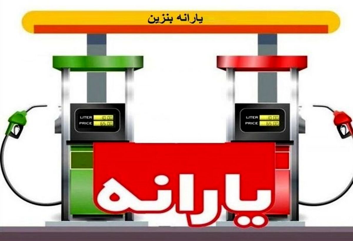 جزئیات ارائه یارانه بنزین به افراد فاقد خودرو | یارانه بنزین عید چه زمانی واریز می شود؟