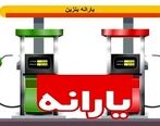 خبر جدید از یارانه بنزین 