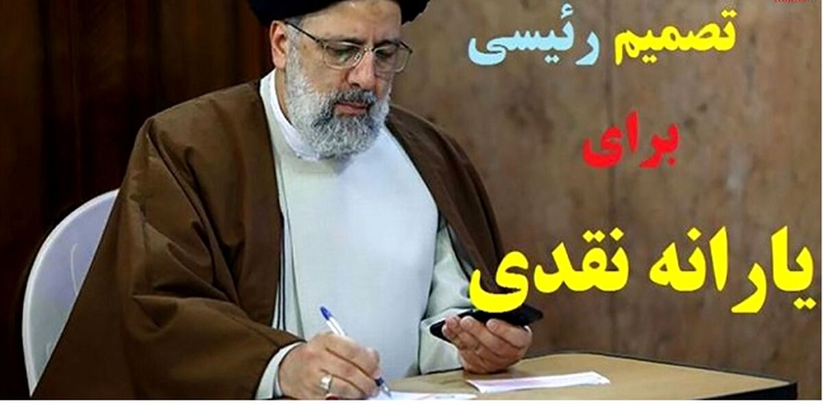 یارانه نقدی در دولت رئیسی امروز پرداخت می شود / یارانه یک میلیون تومانی در راه است؟ 