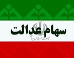 ارزش روز سهام عدالت دوشنبه 1 دی​